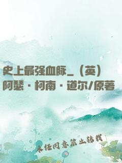 史上最强血脉
